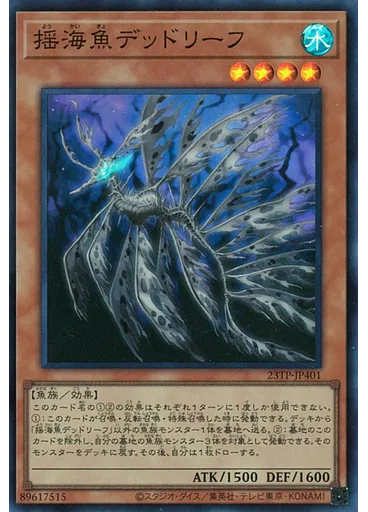 揺海魚デッドリーフ — Top Prize Pack 2023 Vol.4