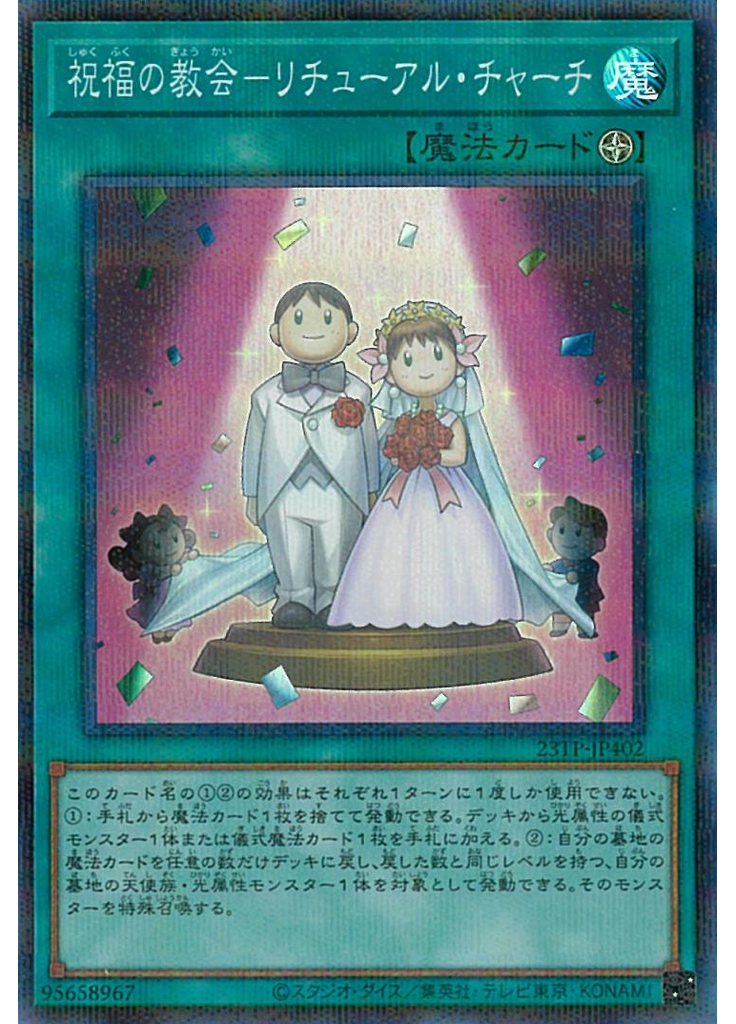 祝福の教会－リチューアル・チャーチ (Super Parallel Rare)