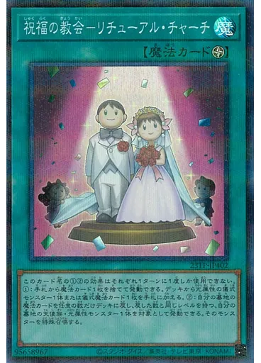 祝福の教会－リチューアル・チャーチ (Super Parallel Rare)
