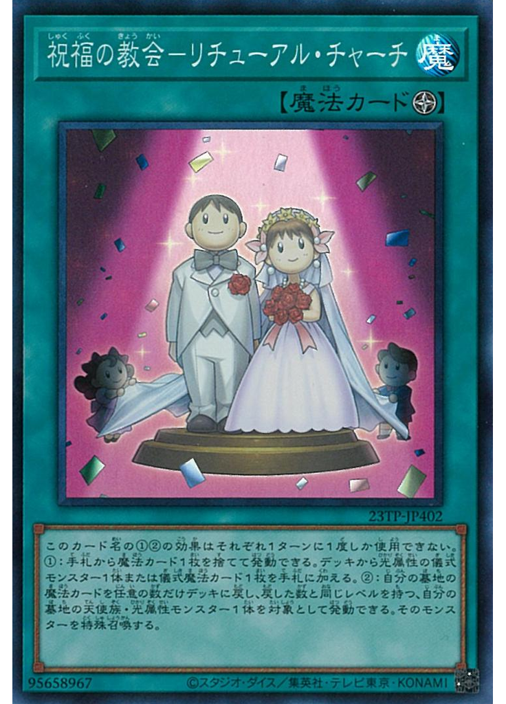 祝福の教会－リチューアル・チャーチ