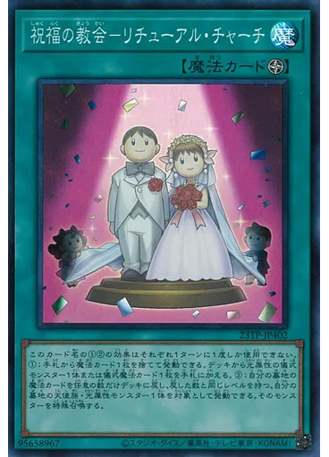 祝福の教会－リチューアル・チャーチ — Top Prize Pack 2023 Vol.4