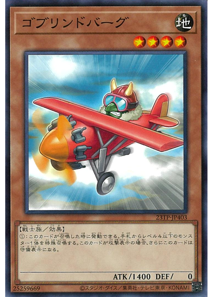 ゴブリンドバーグ