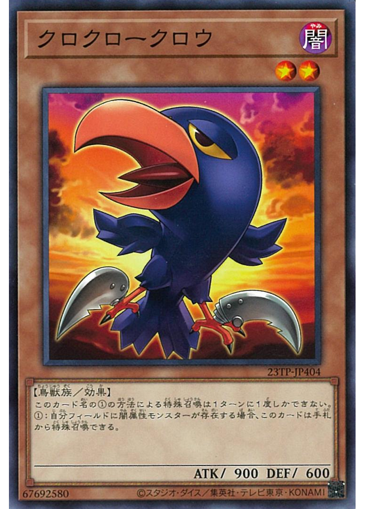 クロクロークロウ