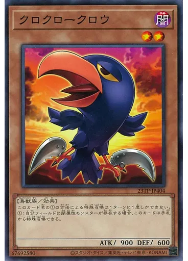 クロクロークロウ