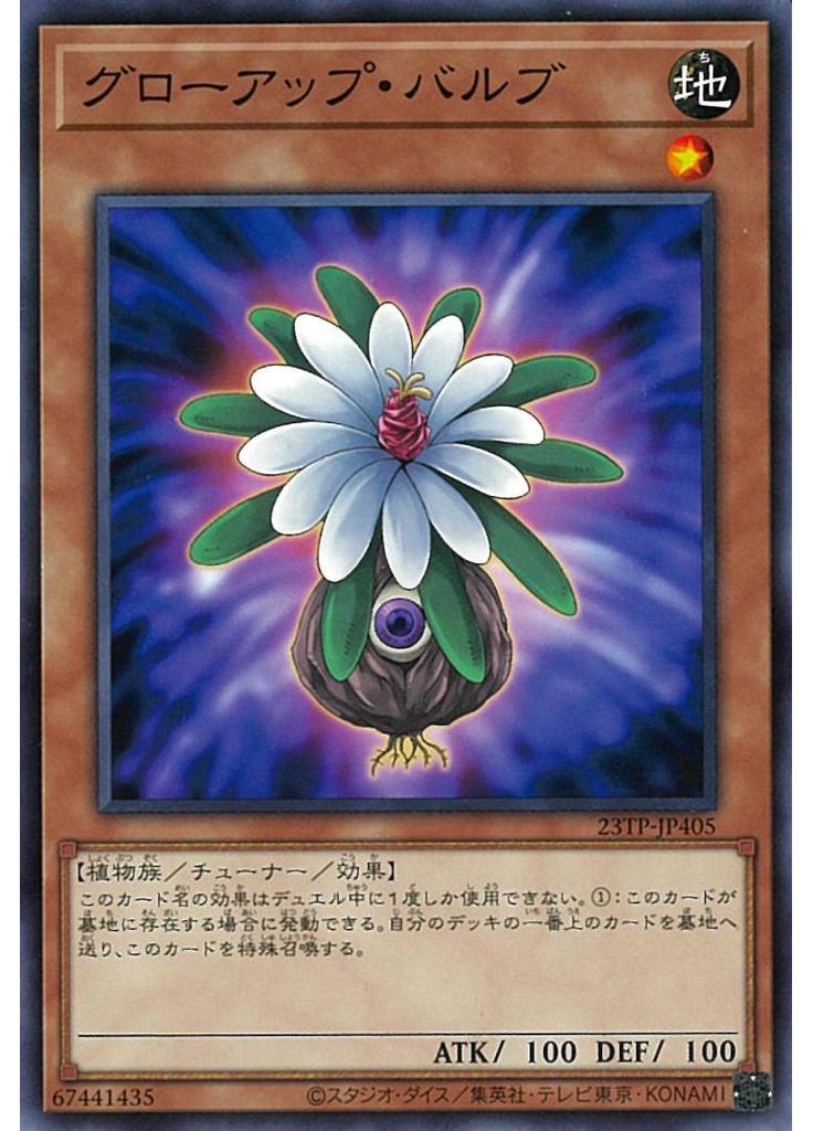 グローアップ・バルブ