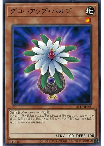 グローアップ・バルブ