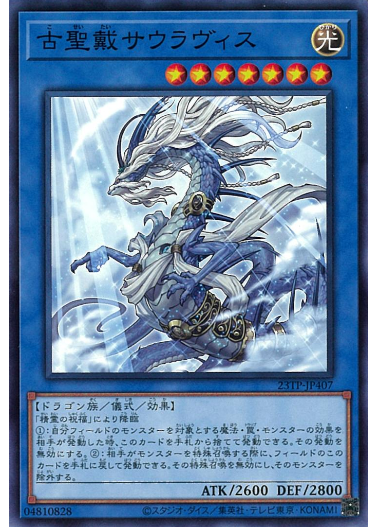 古聖戴サウラヴィス