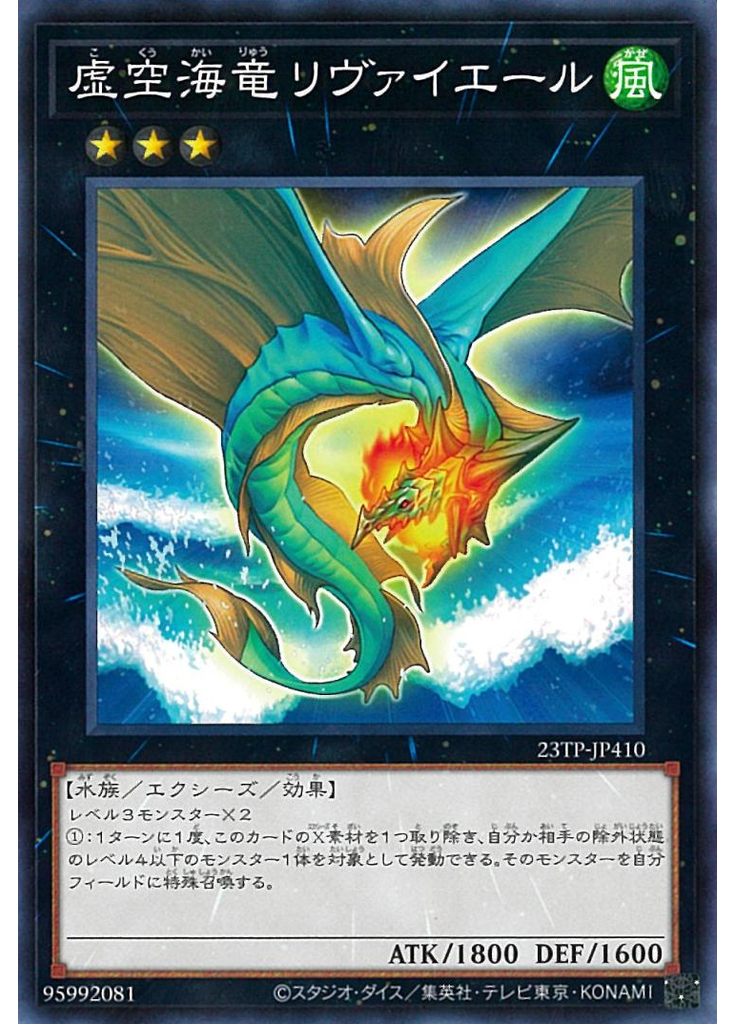虚空海竜リヴァイエール