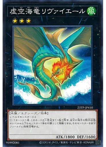 虚空海竜リヴァイエール