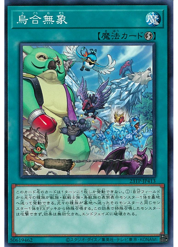 烏合無象