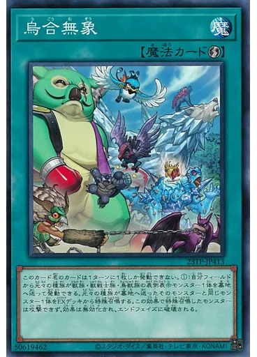 烏合無象