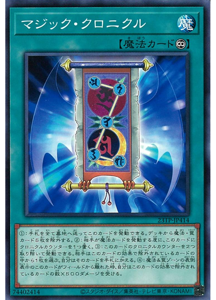 マジック・クロニクル