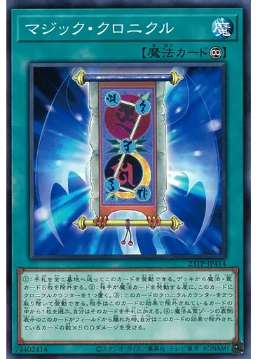マジック・クロニクル