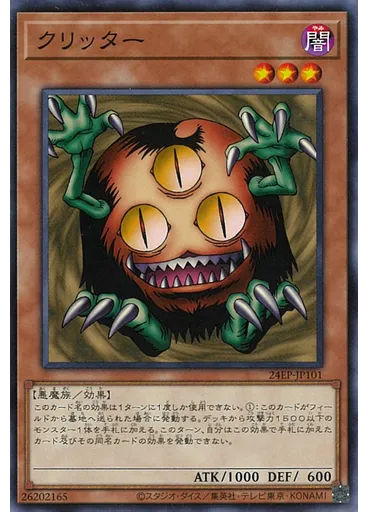 クリッター