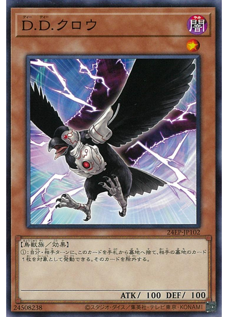 Ｄ．Ｄ．クロウ