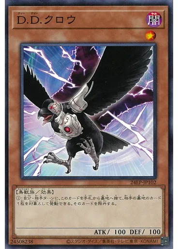 Ｄ．Ｄ．クロウ