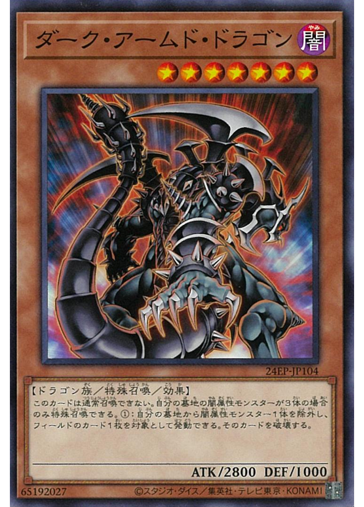 ダーク・アームド・ドラゴン