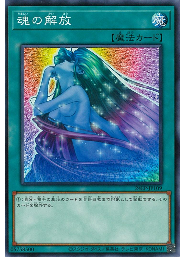 魂の解放