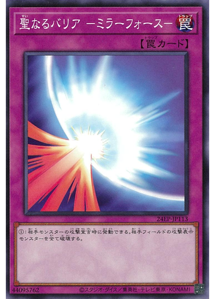 聖なるバリア －ミラーフォース－