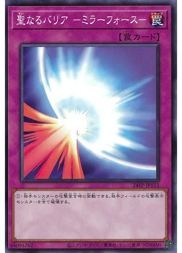 聖なるバリア －ミラーフォース－