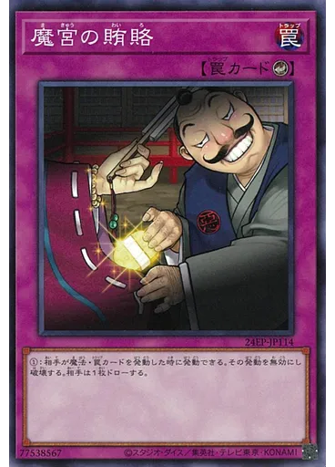 魔宮の賄賂