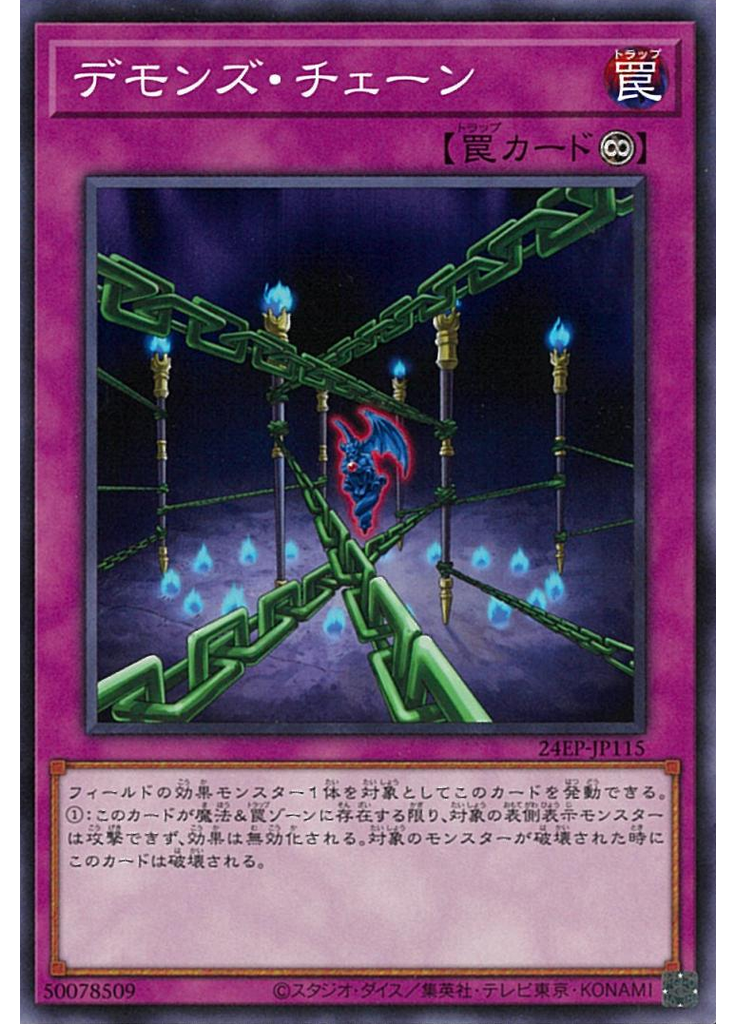 デモンズ・チェーン