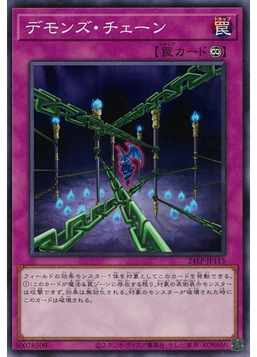 デモンズ・チェーン