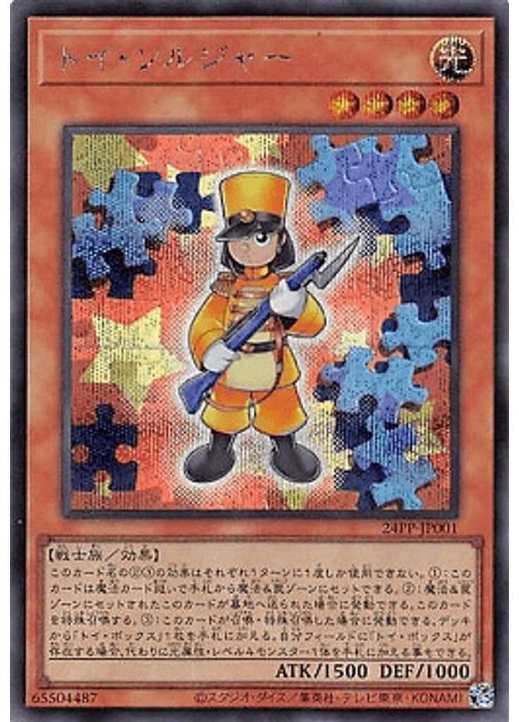 トイ・ソルジャー (Secret Rare)