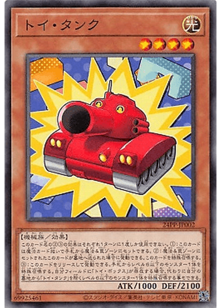 トイ・タンク
