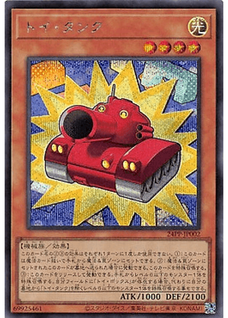 トイ・タンク (Secret Rare)