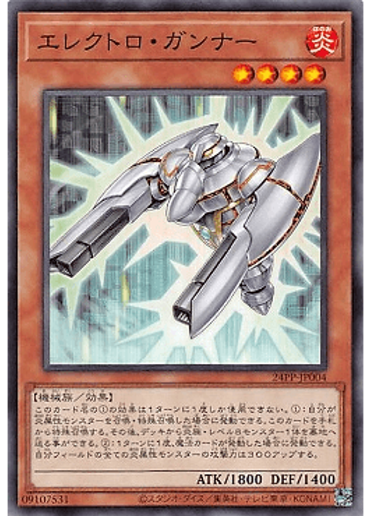 エレクトロ・ガンナー
