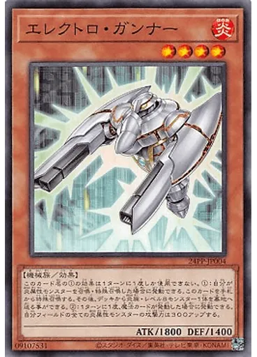 エレクトロ・ガンナー