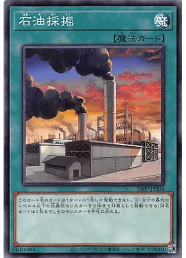 石油採掘
