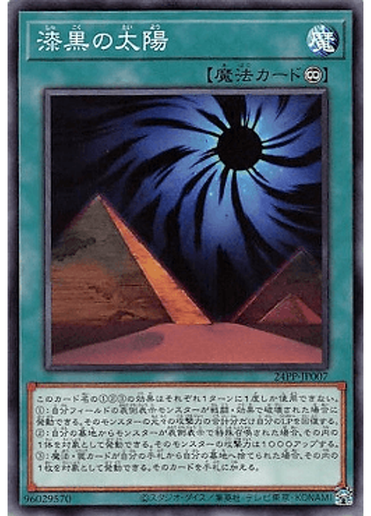 漆黒の太陽