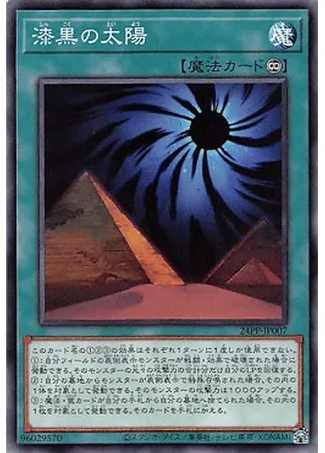漆黒の太陽