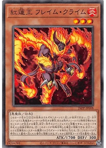 紅蓮王 フレイム・クライム