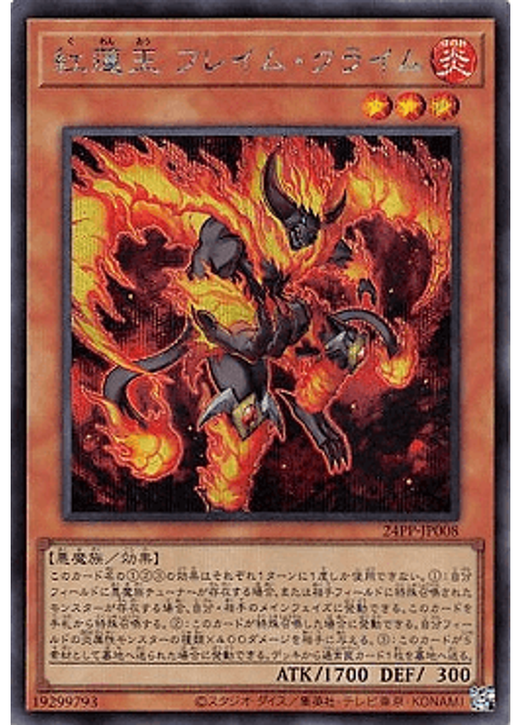 紅蓮王 フレイム・クライム (Secret Rare)