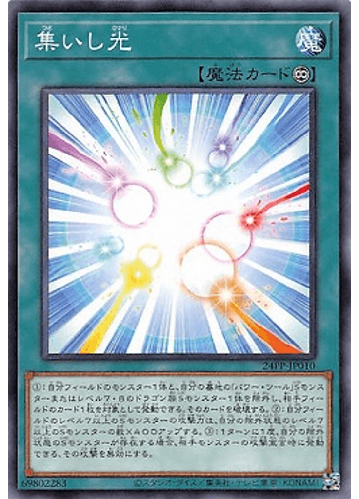 集いし光