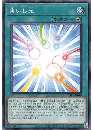 集いし光