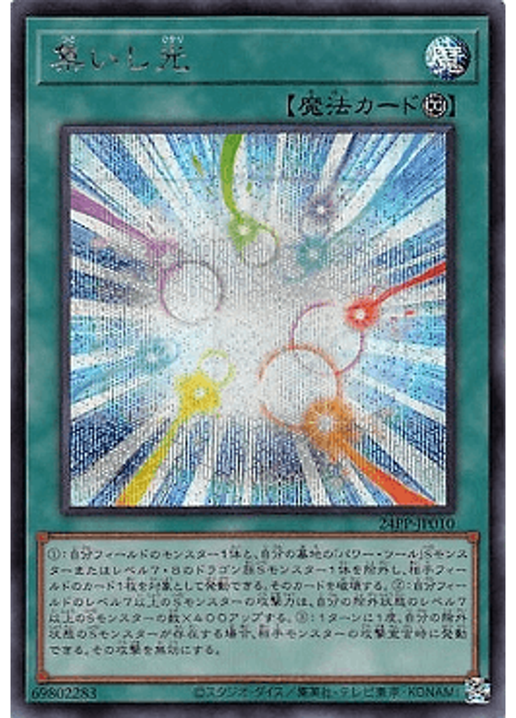 集いし光 (Secret Rare)
