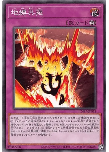 地縛共振