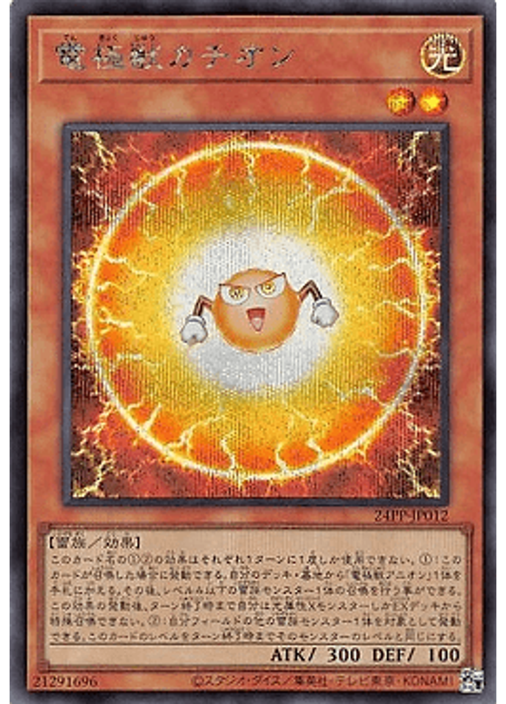 電極獣カチオン (Secret Rare)