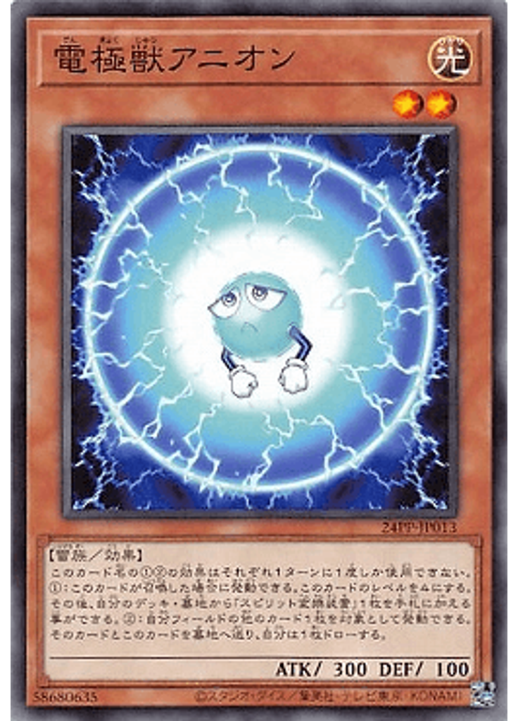 電極獣アニオン