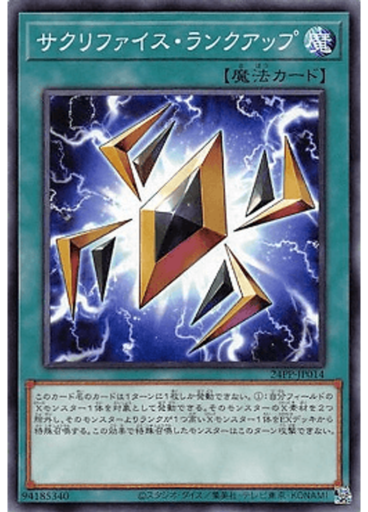 サクリファイス・ランクアップ