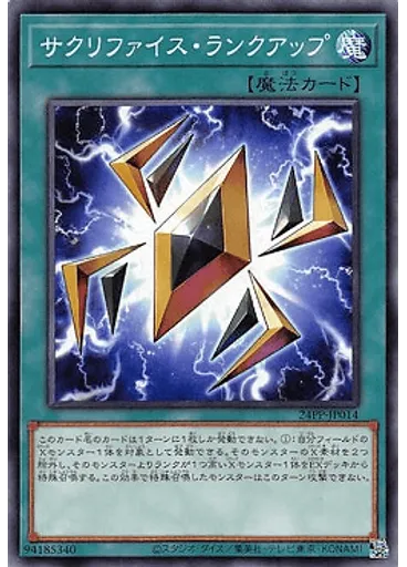 サクリファイス・ランクアップ — Premium Pack 2024