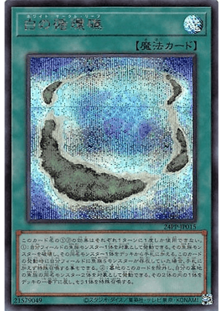 白の循環礁 (Secret Rare)