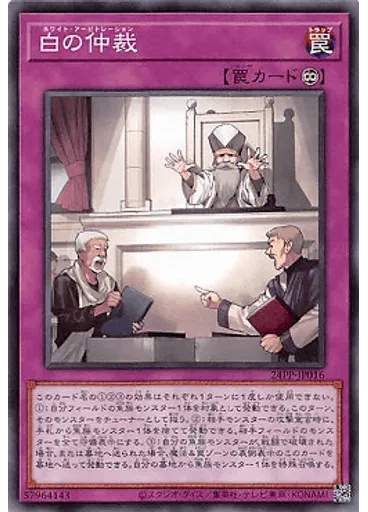 白の仲裁