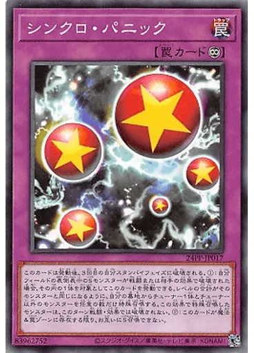 シンクロ・パニック
