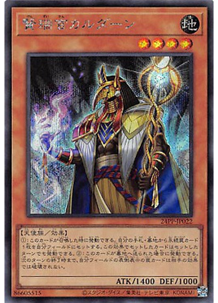 賢瑞官カルダーン