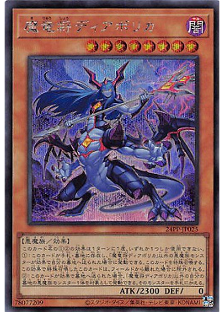 魔竜将ディアボリカ